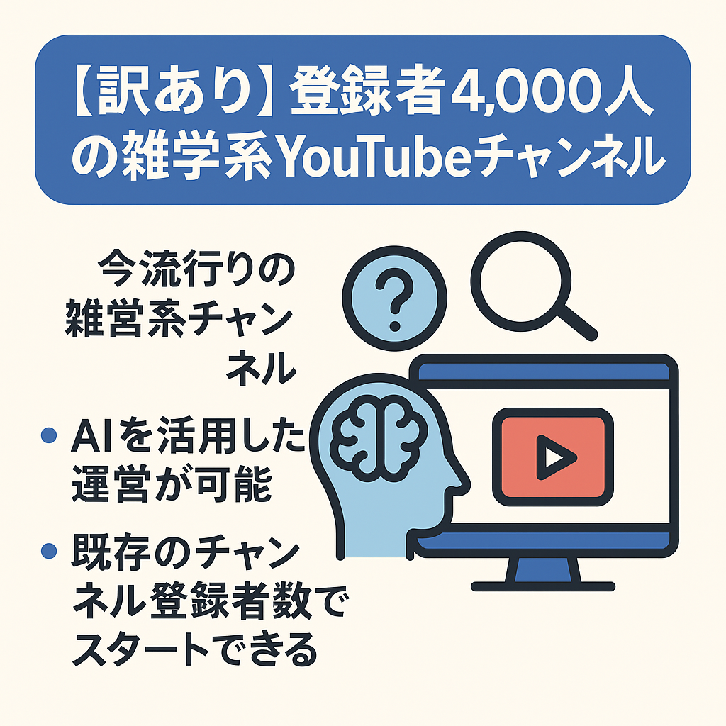 【訳あり】登録者4000人の雑学系YouTubeチャンネル。現在収益化停止中→ジャンルを変えて現在再申請に向けて投稿中！