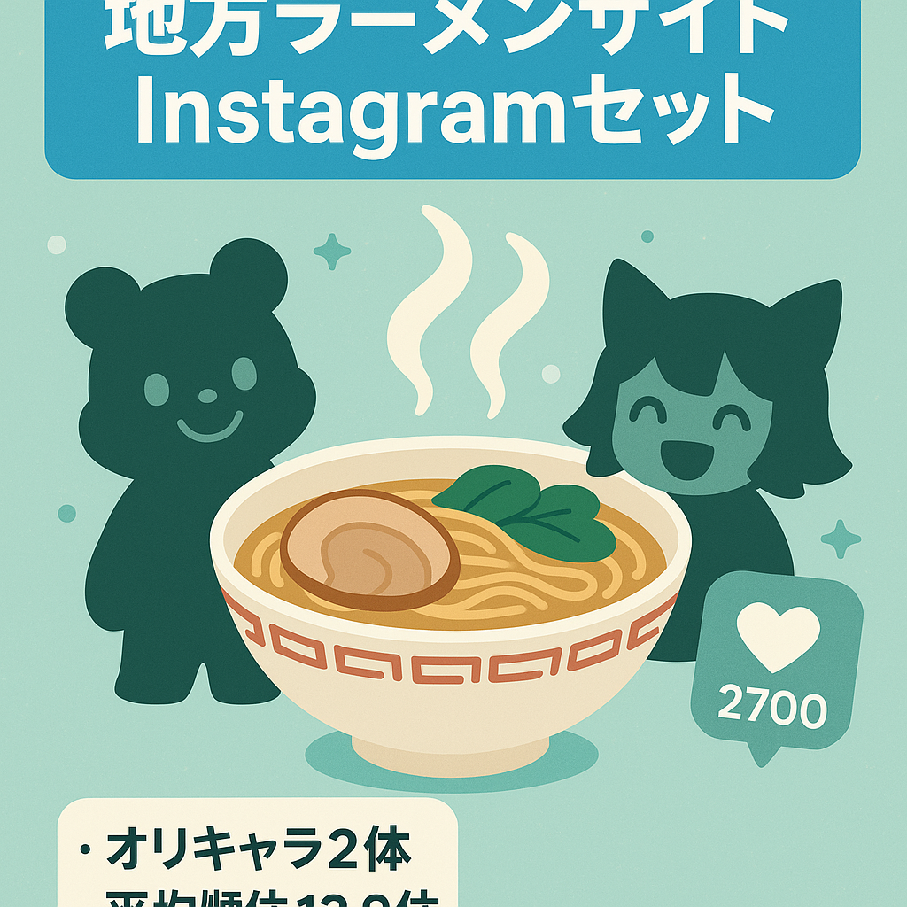 【オリジナルキャラ2体】記事数100以上！地方のラーメンサイト　2700人Instagramアカセット