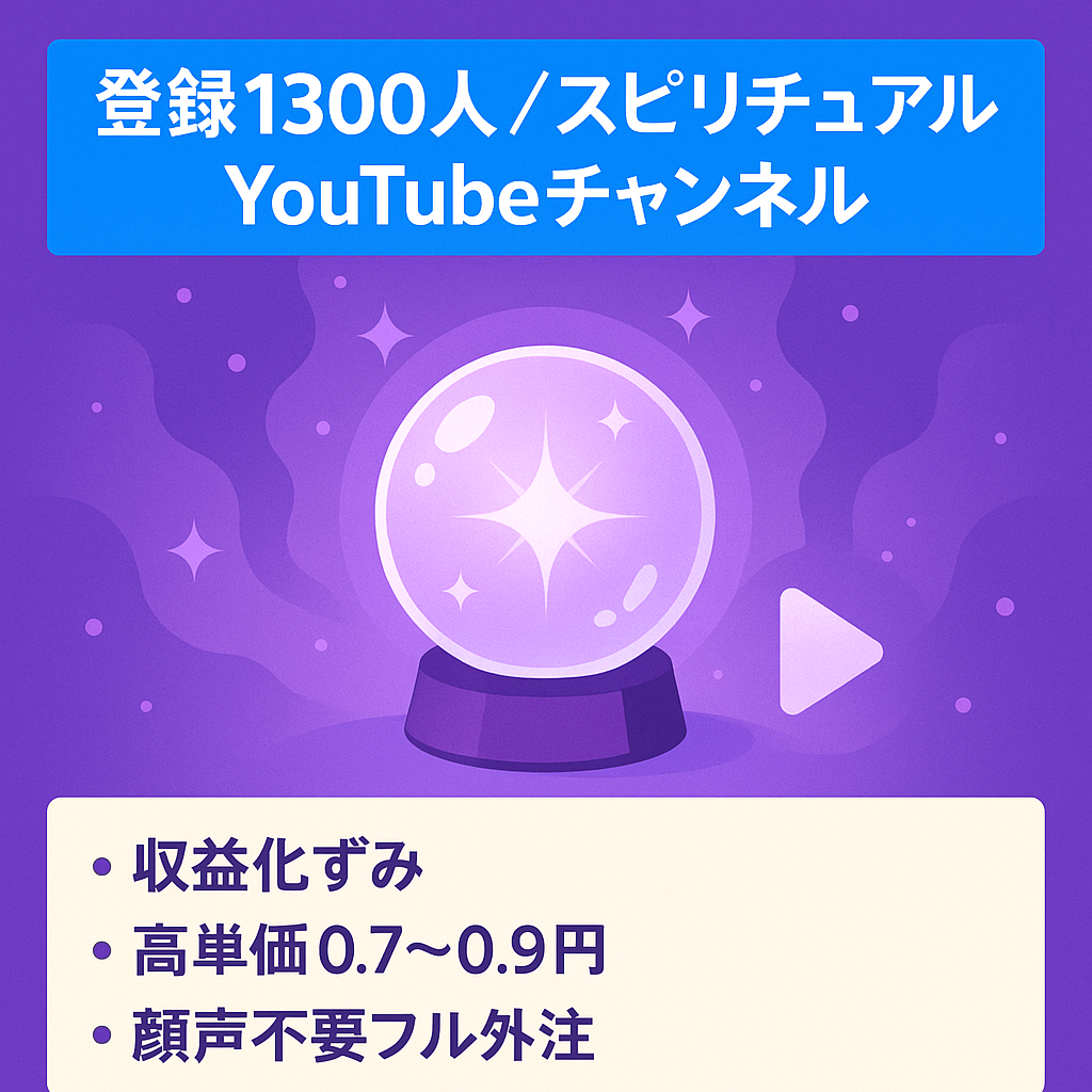 【チャンネル登録1300人】スピリチュアルゆっくり解説YouTubeチャンネル【外注可能・非属人】