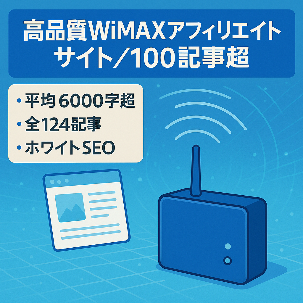 最終値下げ！【高品質】WiMAXのアフィリエイトサイト【レビュー有り&100記事以上】