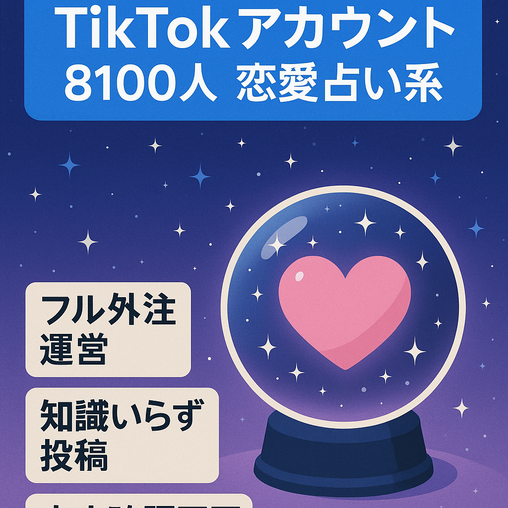 【訳あり】【TikTok 8,100人！】属人性なし/フル外注可能!！大人気の恋愛大仏系(恋愛占い/スピリチュアル)