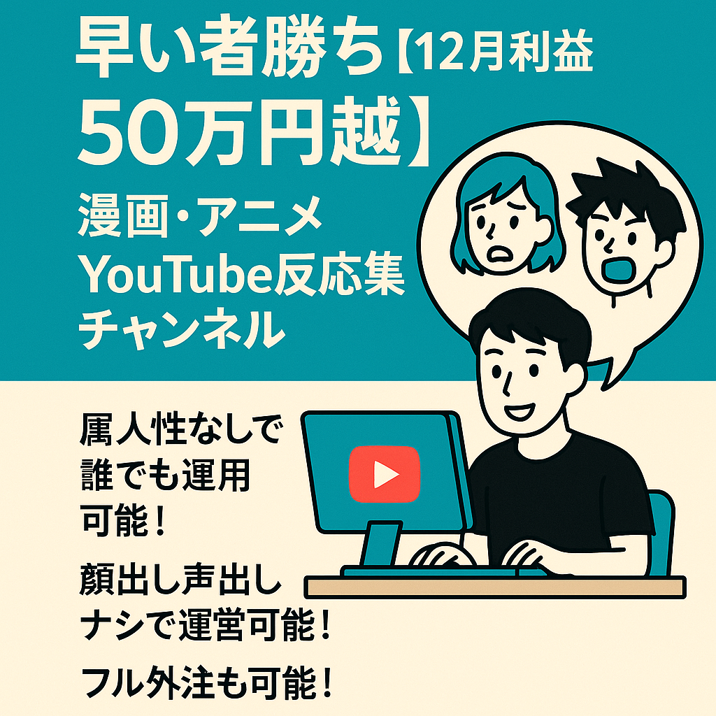 早い者勝ち【12月利益50万円越・完全外注化可能】漫画・アニメYouTube反応集チャンネル