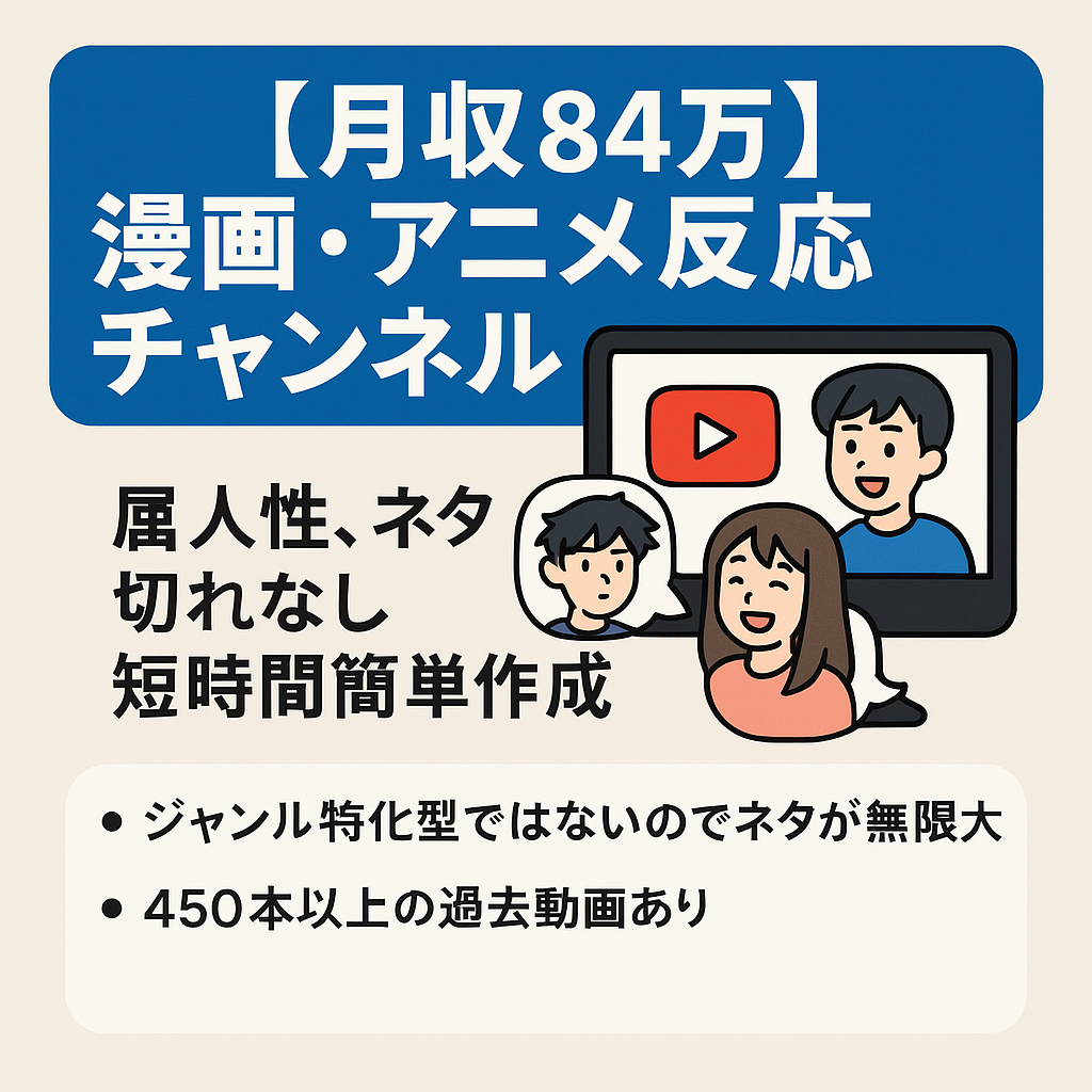 早い者勝ち【12月収益84万】総再生数2500万以上＆登録者１万人越え！トレンド・漫画・アニメ反応集チャンネル≪属人性なし・外注可能≫