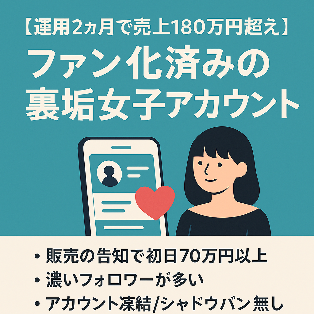 【運用2ヵ月で売上180万円超え】ファン化済みの裏垢女子アカウント / サブ垢＋濃いファン限定垢＋公式LINE＋note譲渡 / 1コンテンツ最低100万円以上の売上