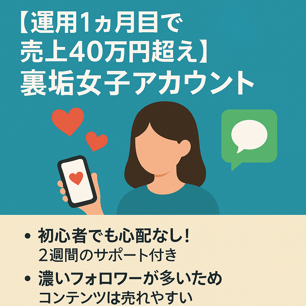 【運用1ヵ月目で売上40万円超え】ファン化済みの裏垢女子アカウント / 濃いファン限定垢＋公式LINE＋note譲渡【サポート付き】