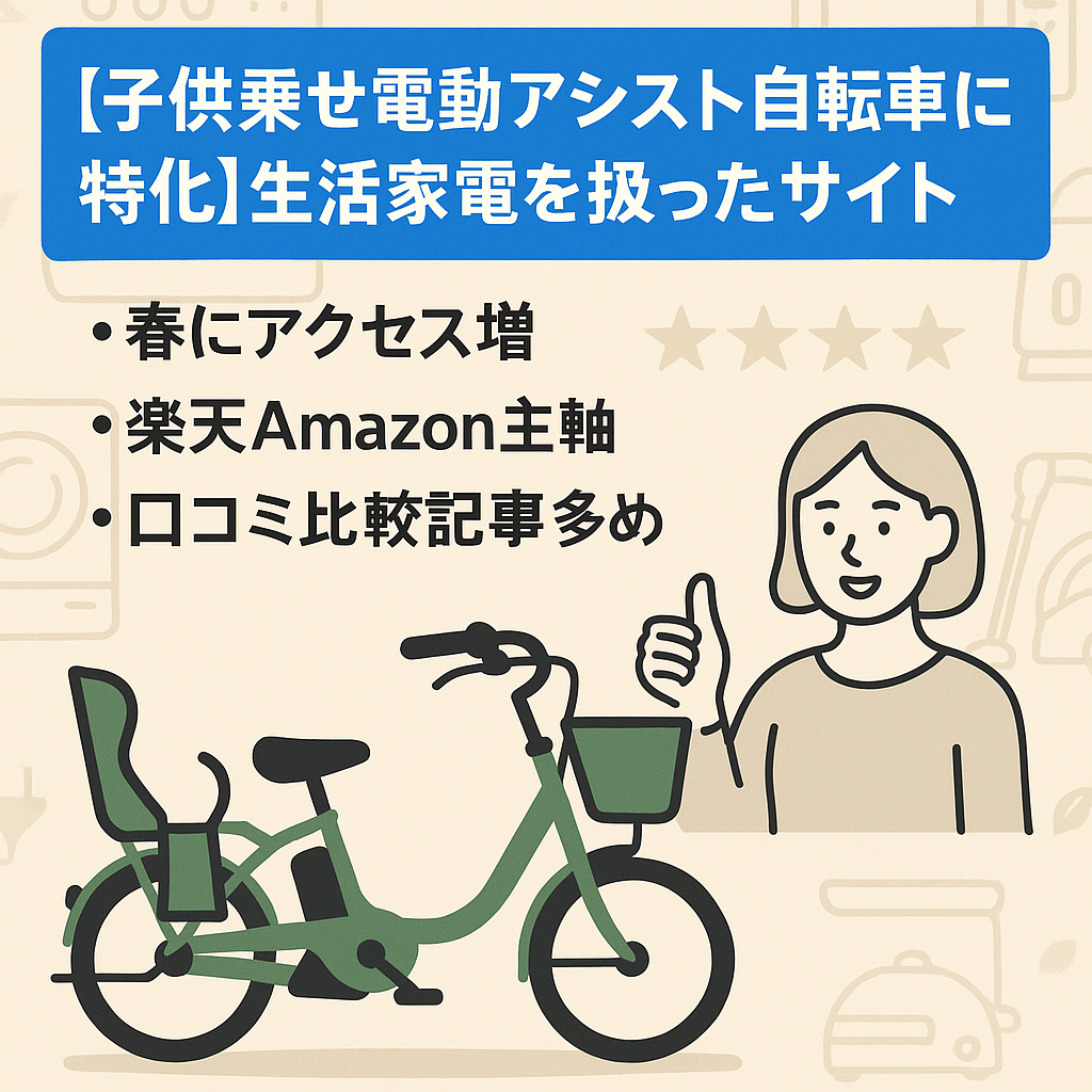 【子供乗せ電動アシスト自転車に特化】生活家電を扱ったサイト