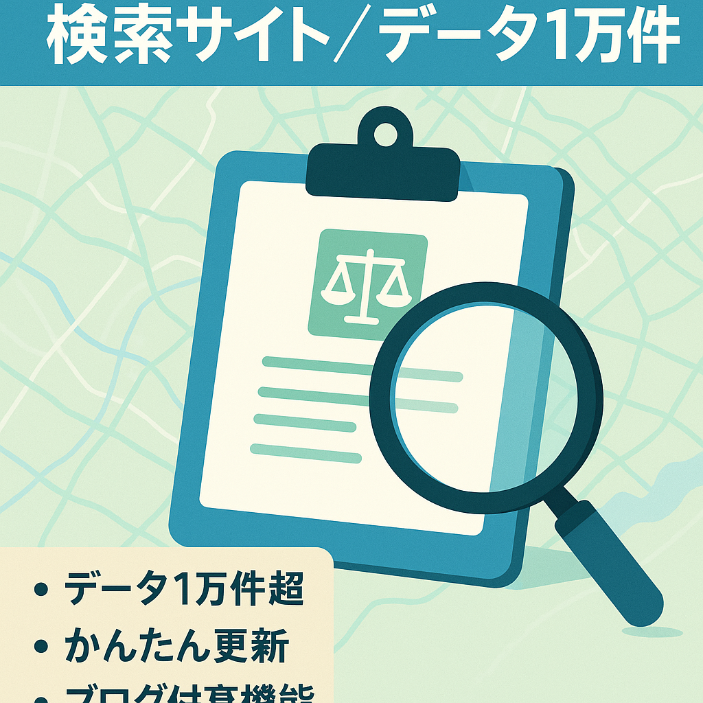 【施設データ掲載数10,000件超】全国の行政書士事務所情報検索サイト