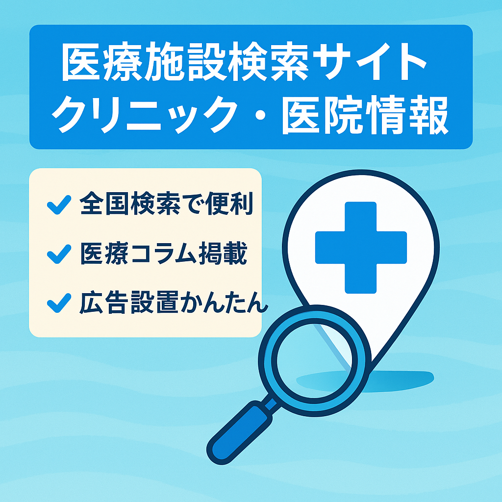 医療施設(クリニック・医院)検索サイト、情報サイト