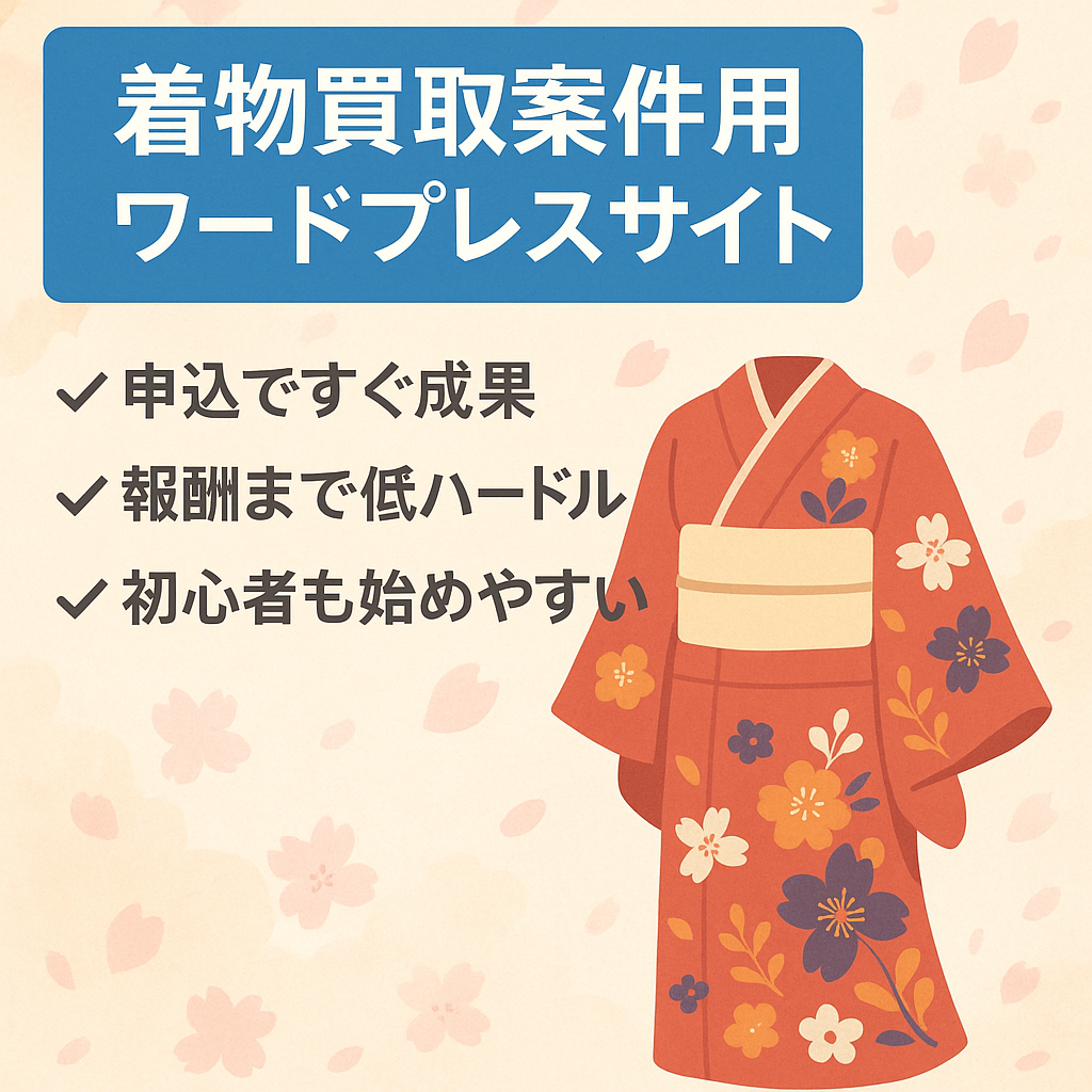 着物買取案件用ワードプレスサイト