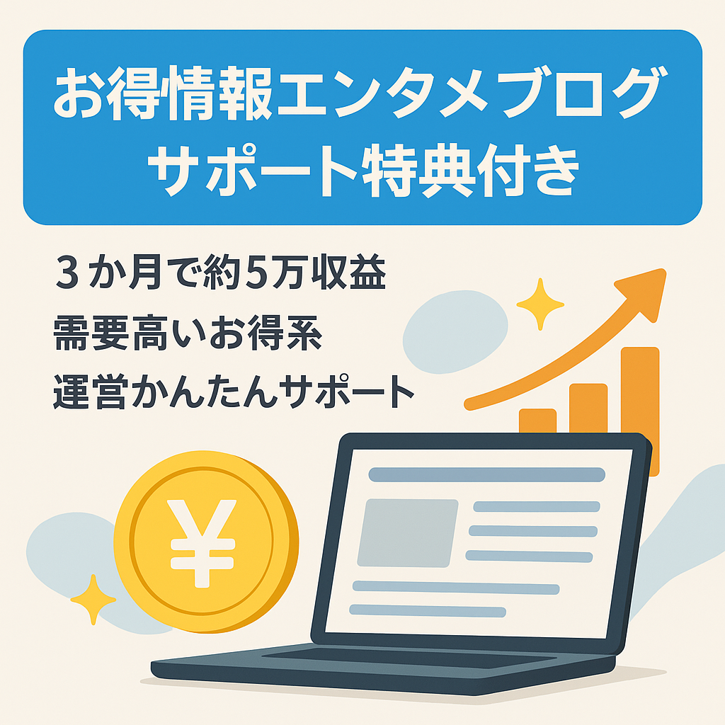 【収益右肩上がり】お得情報系特化エンタメブログ！サポート・教材など3大特典付き