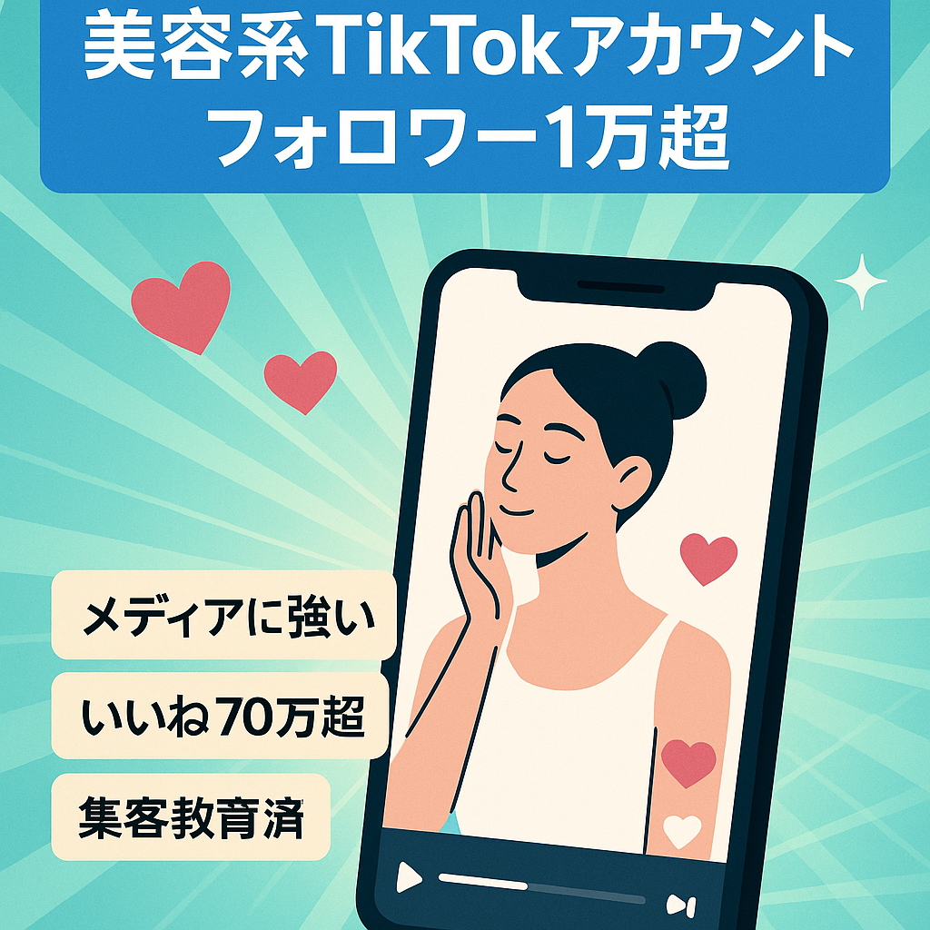 【tiktokフォロワー数10000人超え】集客教育済み 美容系アカウント