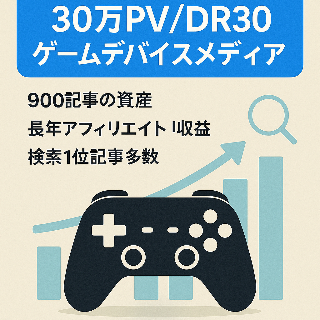 【30万PV以上/DR30】SEO集客で横展開が可能なゲームデバイスアフィリエイトメディア
