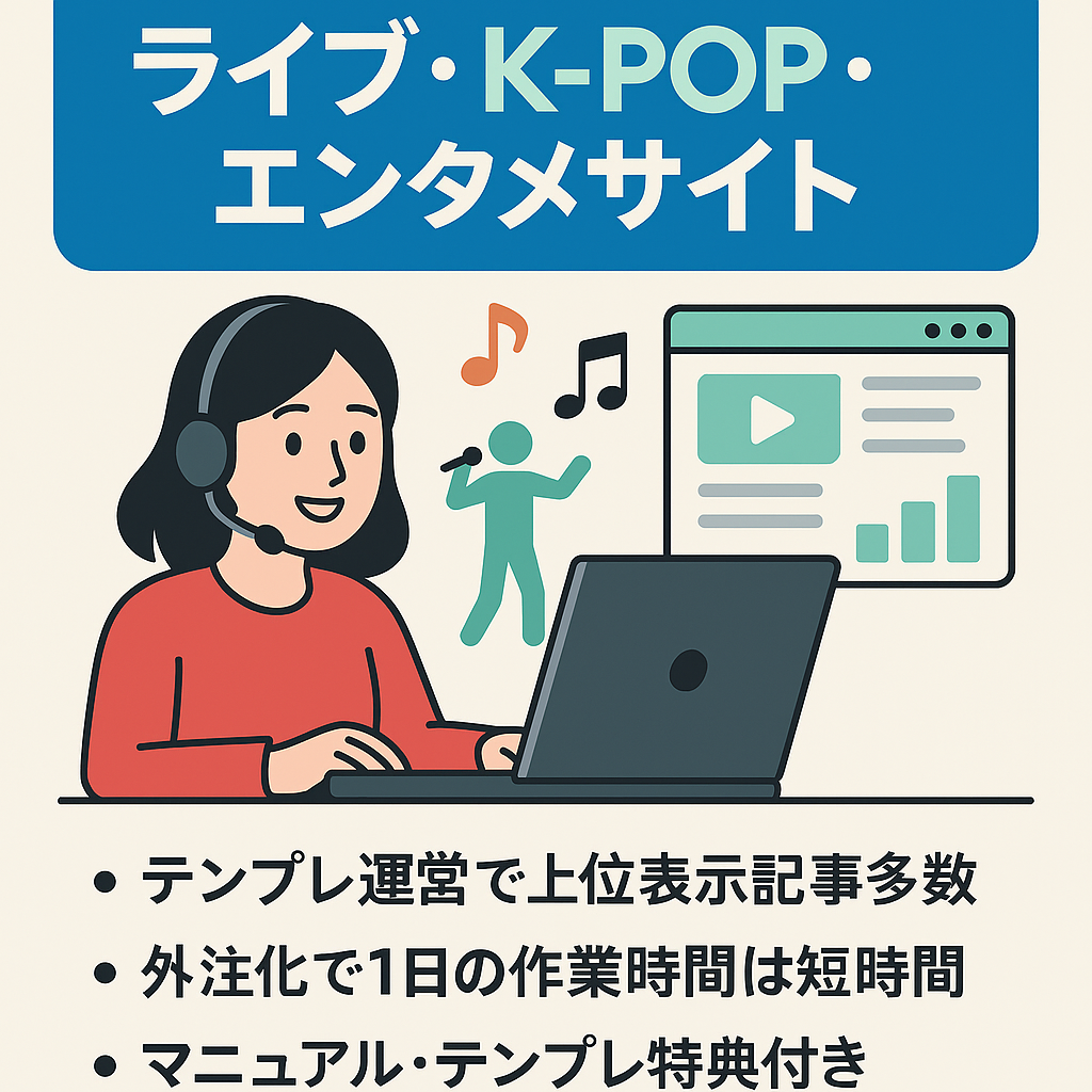 【値下げ2/28まで・外注引き継ぎ可】ライブ・K-POP・エンタメ特化サイト！広告引き継ぎ可/SEO＋SNS集客/テンプレ・外注運営可能/マニュアルなど6大特典付き