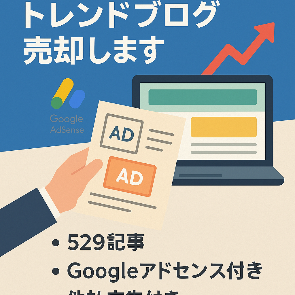【記事数529記事】Googleアドセンス＋他社広告3社付きトレンドブログを売却します【上位表示複数あり】
