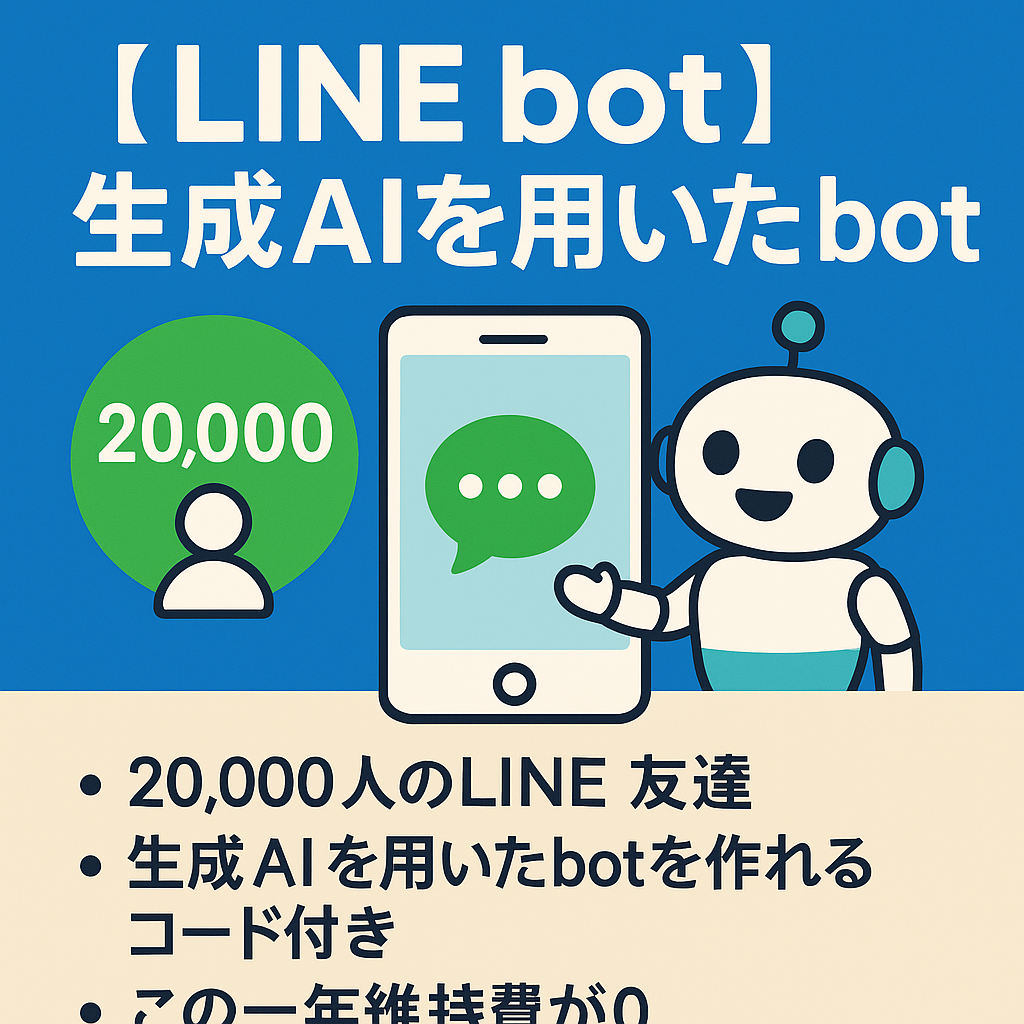 【LINE bot】生成AIを用いたLINE bot！友だち数20000人で毎月3000円のサブスク収入！botのコード付き