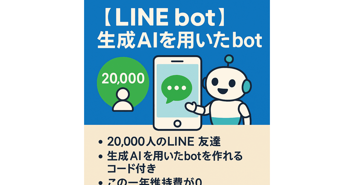 【LINE bot】生成AIを用いたLINE bot！友だち数20000人で毎月3000円のサブスク収入！botのコード付き | サイト売買の ...