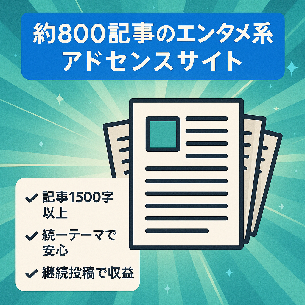 【約800記事掲載】エンタメ系アドセンスサイト！最高月収10万超え実績あり！