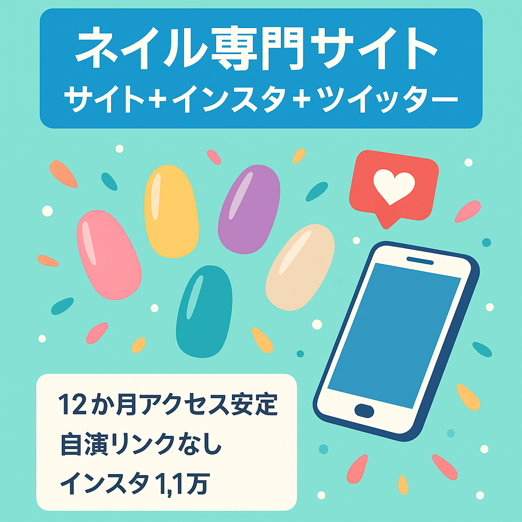 ネイル専門サイト（サイト+インスタ+ツイッター）