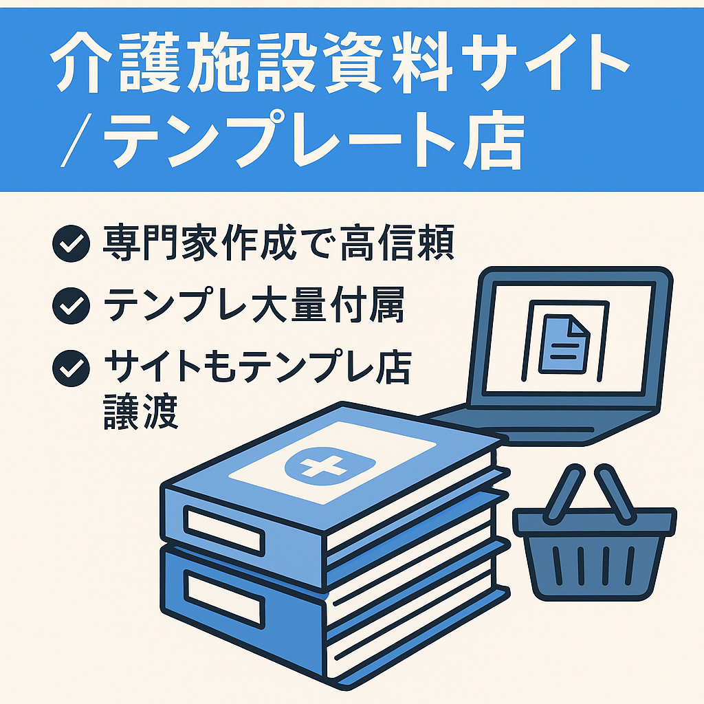 【質や信憑性抜群】介護施設用資料特化サイト＋資料テンプレートのデジタルコンテンツショップ(長期間実績が維持)