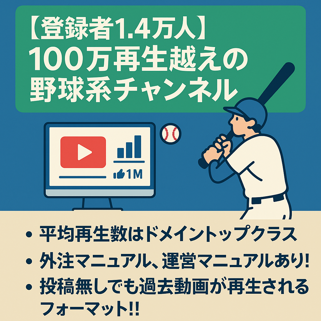 【登録者1.4万人】100万再生越えありの野球系チャンネル