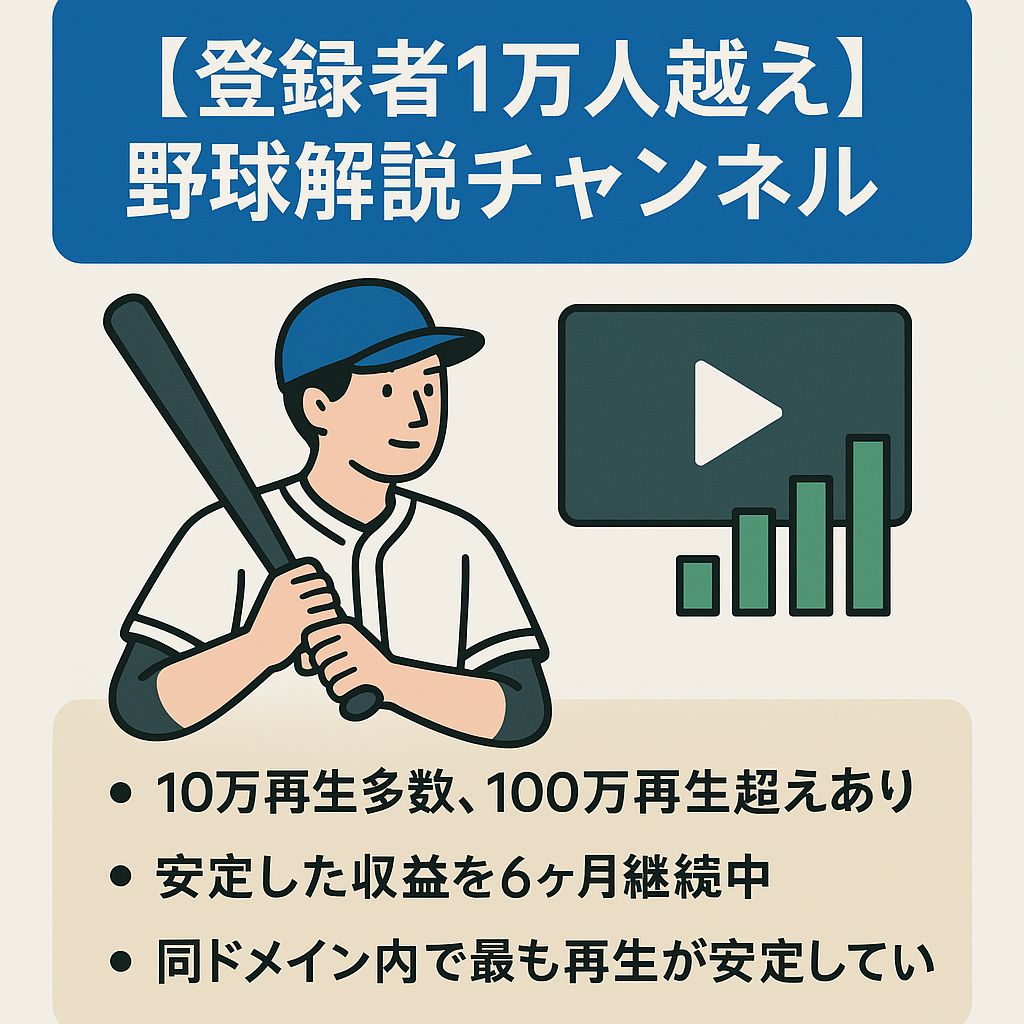 【登録者1万人越え】10万再生超え多数の野球解説チャンネル