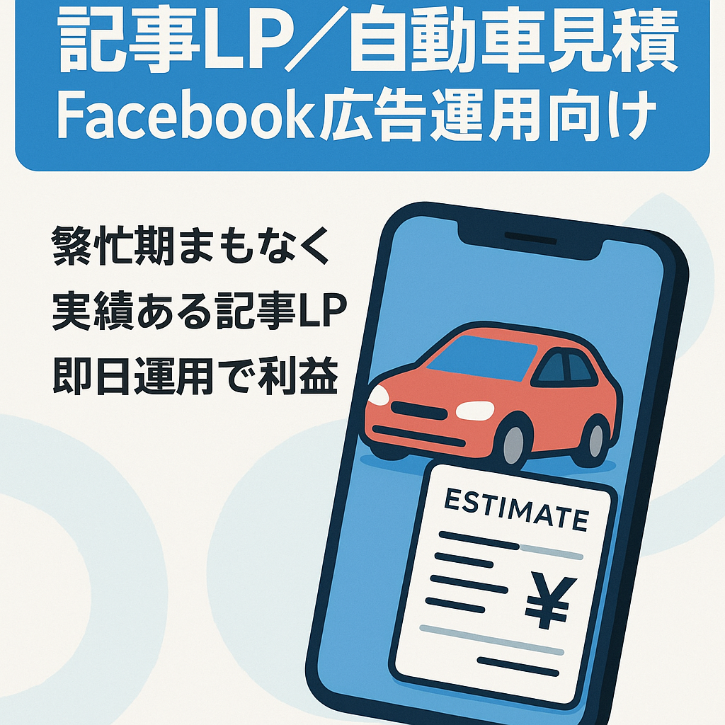 【3か月間で粗利787,920円】アフィリエイト広告を運用されている方はぜひ（Facebook広告/自動車見積もり案件）