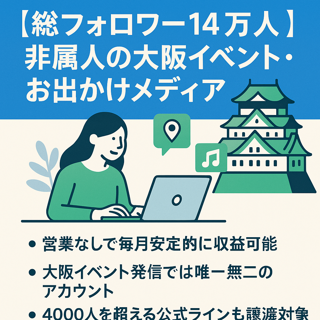 【総フォロワー14万人】非属人の大阪イベント・お出かけ発信メディア