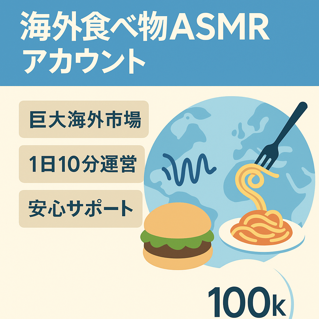 【収益化で爆益が見込める】フォロワー10万人超え[属人性なし]/1日10分運用