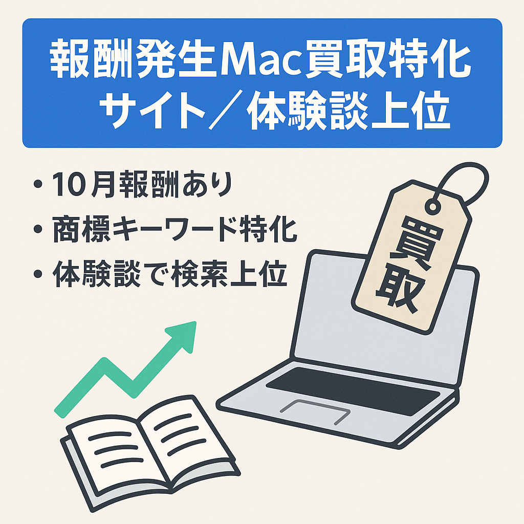 【報酬発生あり】Mac買取系の商標特化サイト【体験談で上位表示中】