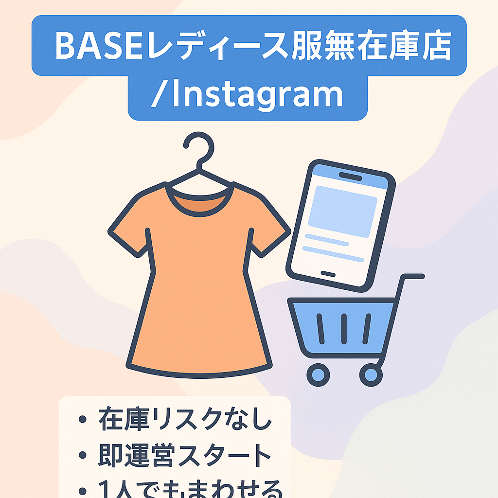 【すぐに運用可能】BASEレディースアパレル無在庫ネットショップ＆Instagramアカウント