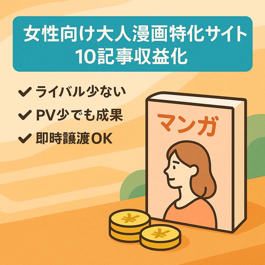 【たった10記事＆少ないPV数で収益化済み】女性向け大人漫画の特化サイト