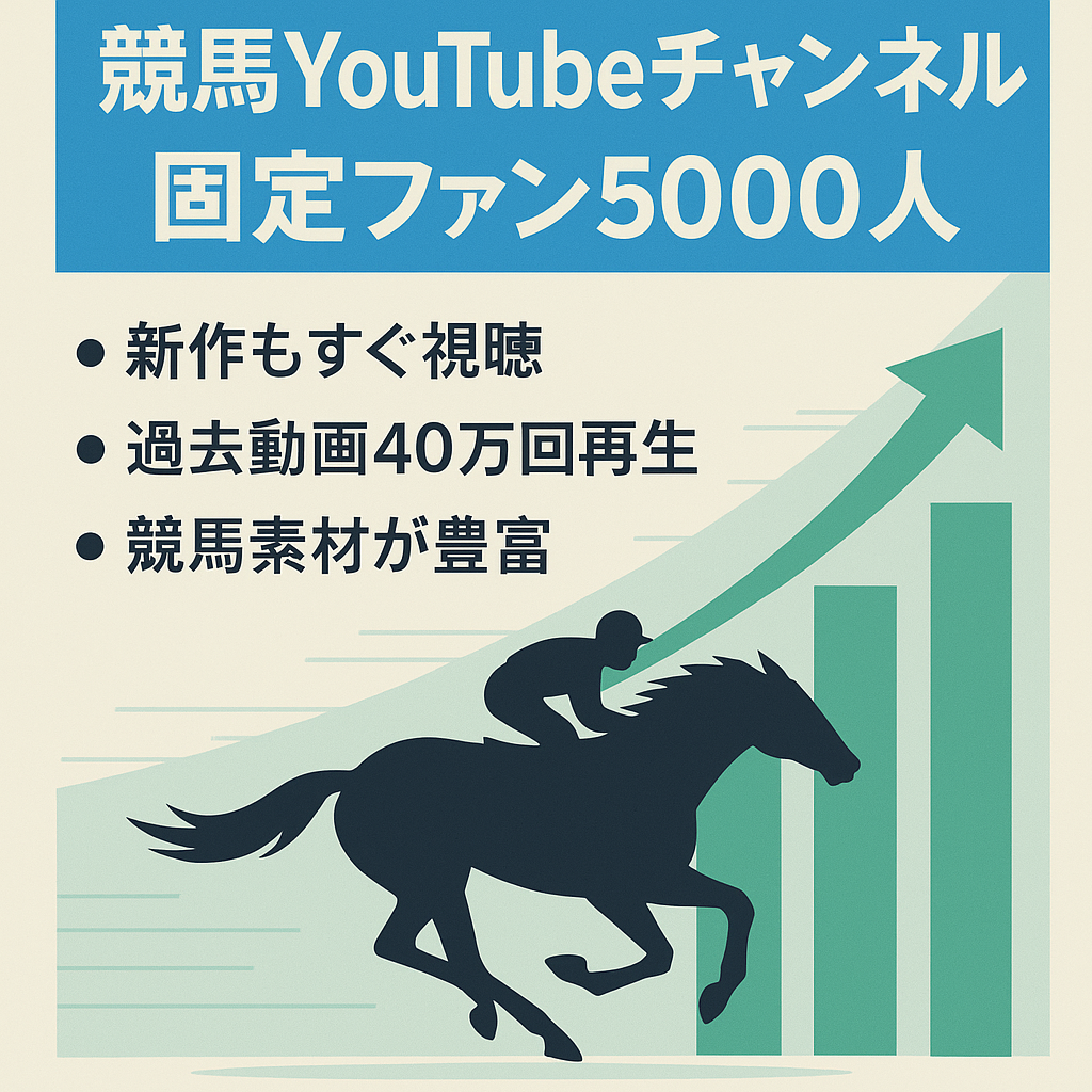 5000人超の固定ファンがいる競馬をより深く楽しむためのYouTubeチャンネル