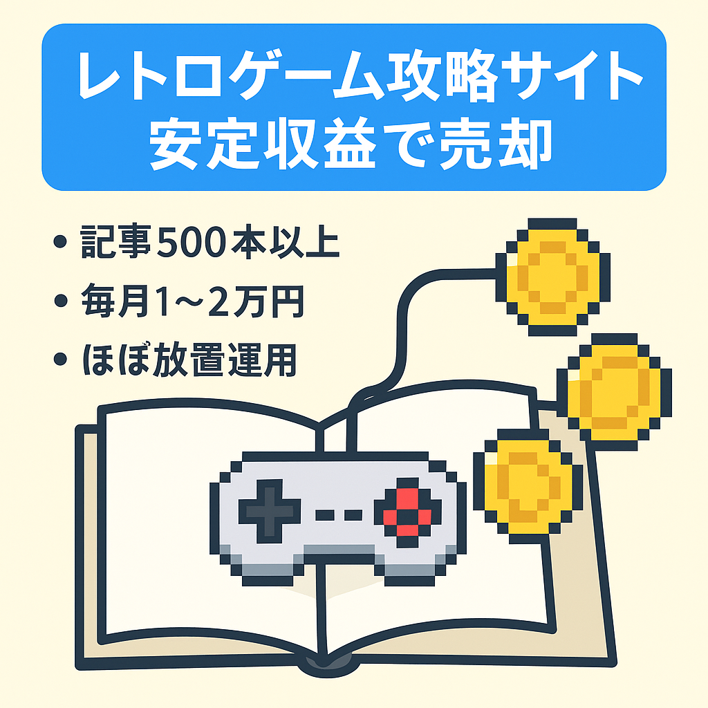 【SEO・収益の安定性◎/レトロゲーム攻略サイト】引継ぎ後ほぼ工数無しで毎月1万円～2万円以上の収益発生！☆優良サイト☆