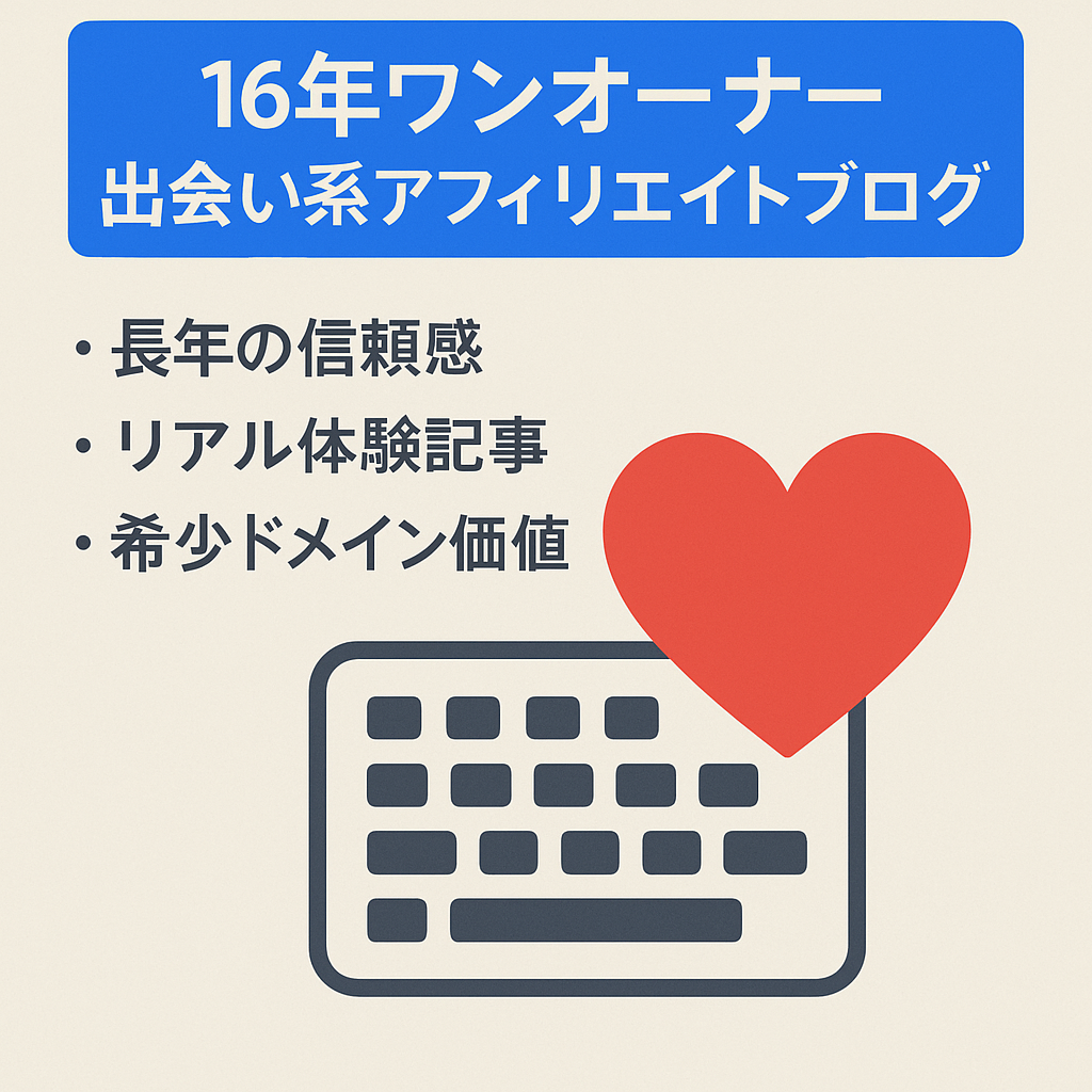 【さらに50%オフ、早い者勝ち！】16年間ワンオーナー運営の信頼の出会い系アフィリエイトブログ