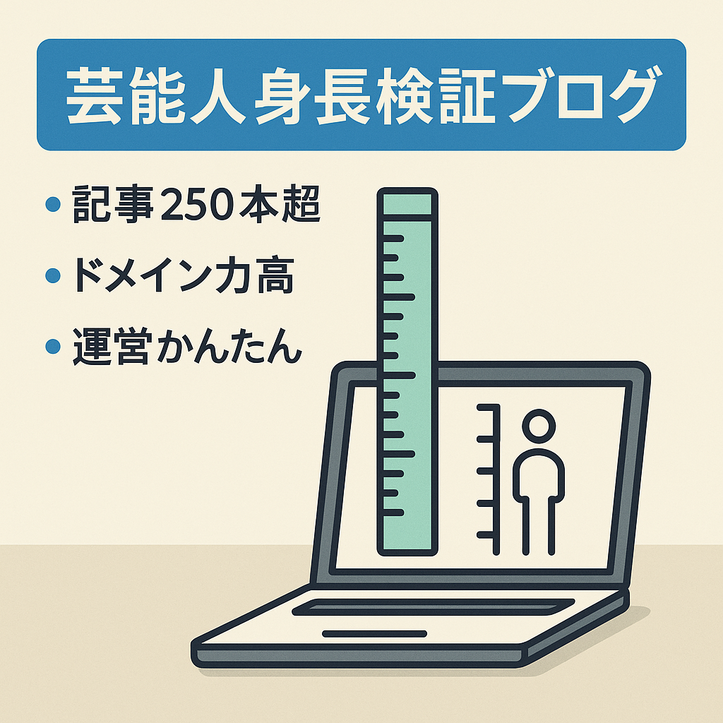 【記事数250以上公開中】芸能人の身長サバ読み検証ブログ