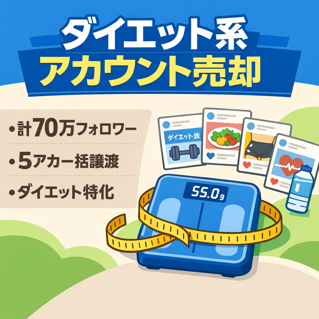 ダイエットアカウント／5アカウントまとめて／70万フォロワー超