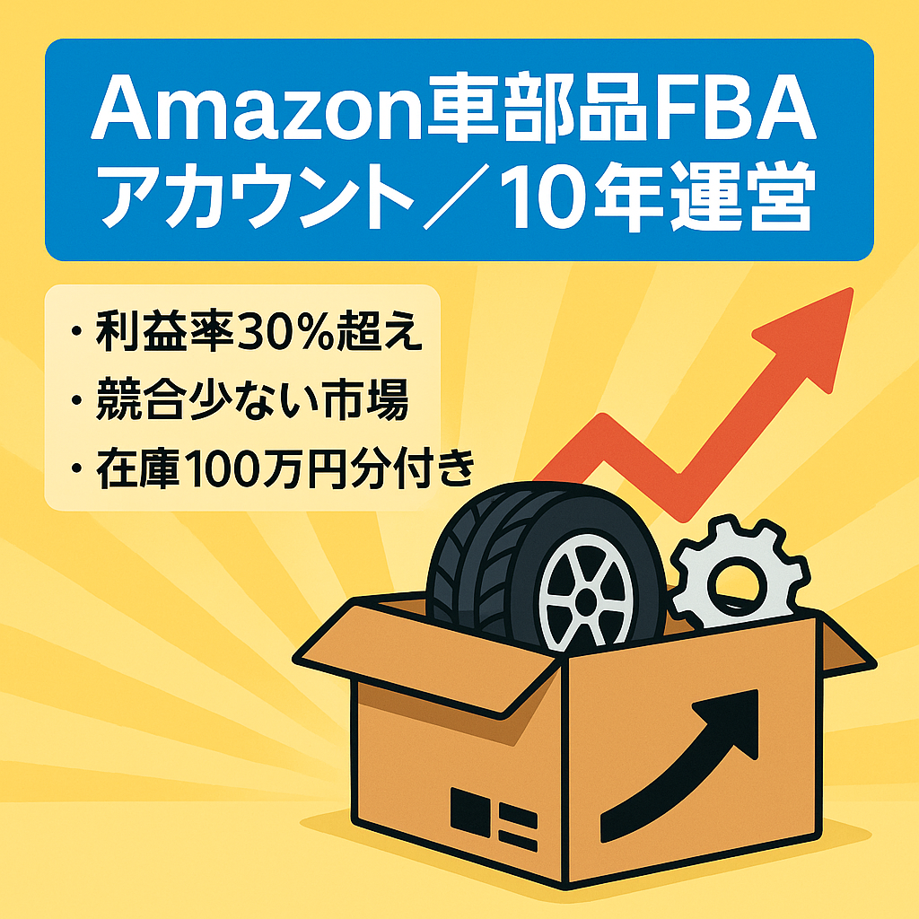 EC事業：【10年ほど運営】Amazonブランド登録済み・車部品専門FBAアカウント｜月商40万円・利益率30％・在庫100万円相当付き