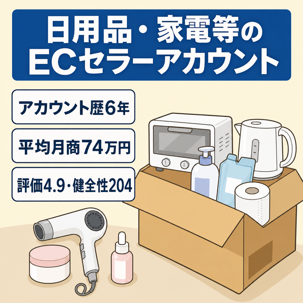 EC事業：【アカウント歴約6年】平均月商74万円！Amazonセラーアカウント！停止歴なし！日用品・家電・おもちゃ・美容品等販売可能!☆4.9! ｜100%の高い評価!｜健全性204｜