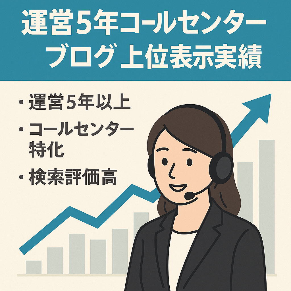 【運営歴5年以上】コールセンター系のキーワードで上位表示していたブログ