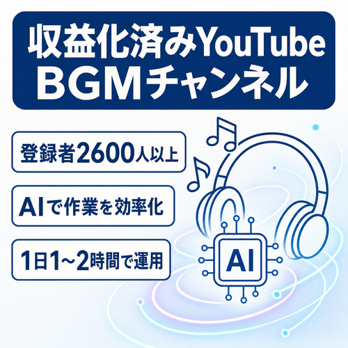 【収益化済み】YouTube　BGMチャンネル　登録者2600人以上