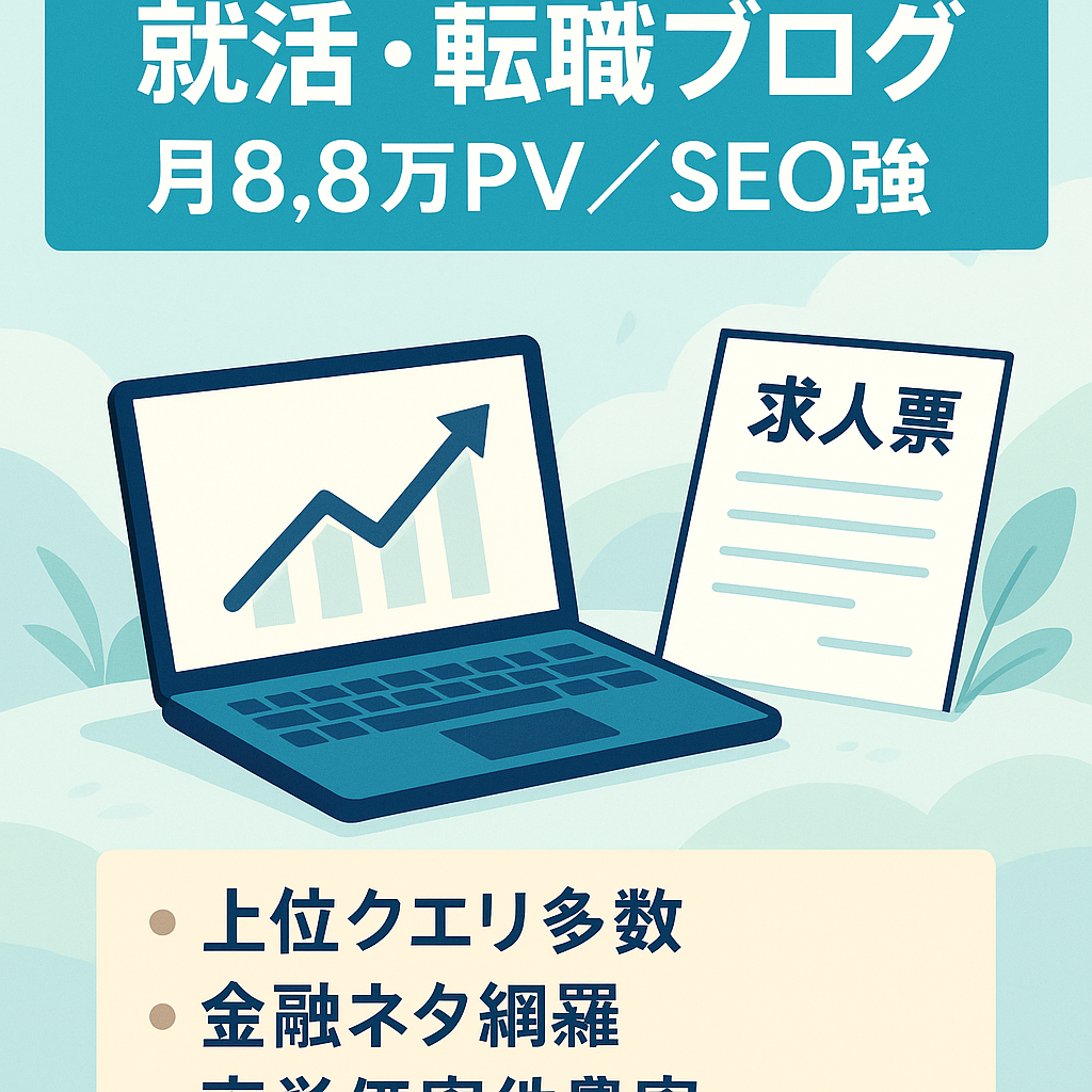 【就活・転職系】最高88,000PV/月クエリ1位多数で高単価アフィリエイトが狙えるブログ運営