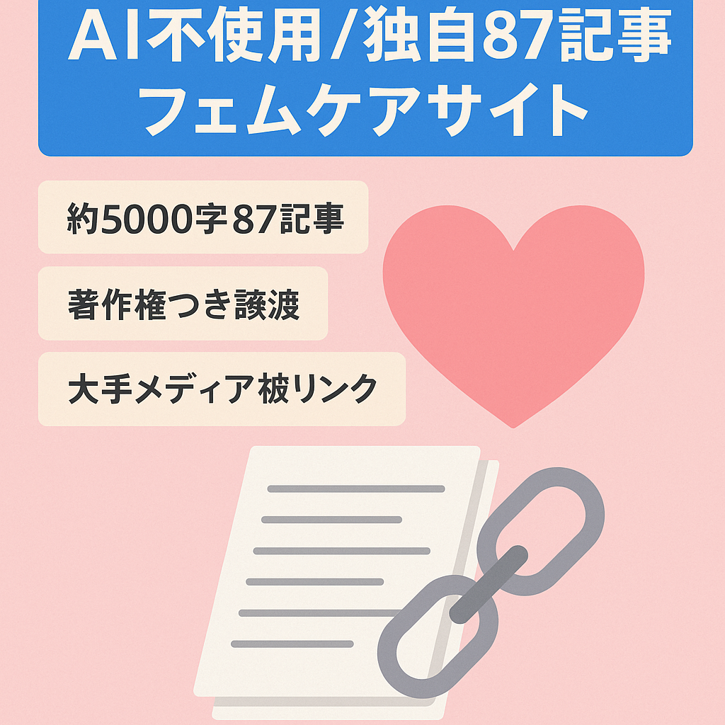 【独自記事87本】AI不使用・4年継続の信頼性。最高月収10万実績のフェムケアサイトを20万で譲渡