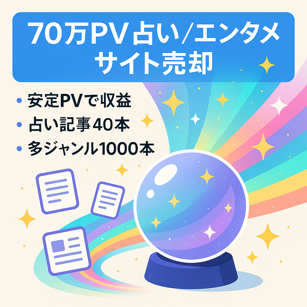 【1ページ最大70万PV実績あり】複合サイト（占い・エンタメ）