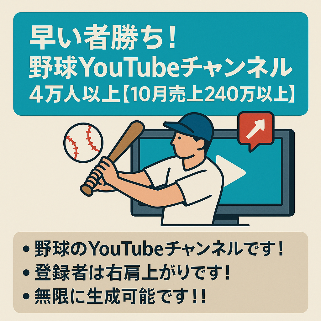 早い者勝ち！野球YouTubeチャンネル４万人以上！【10月売上240万円以上】AI運営！！