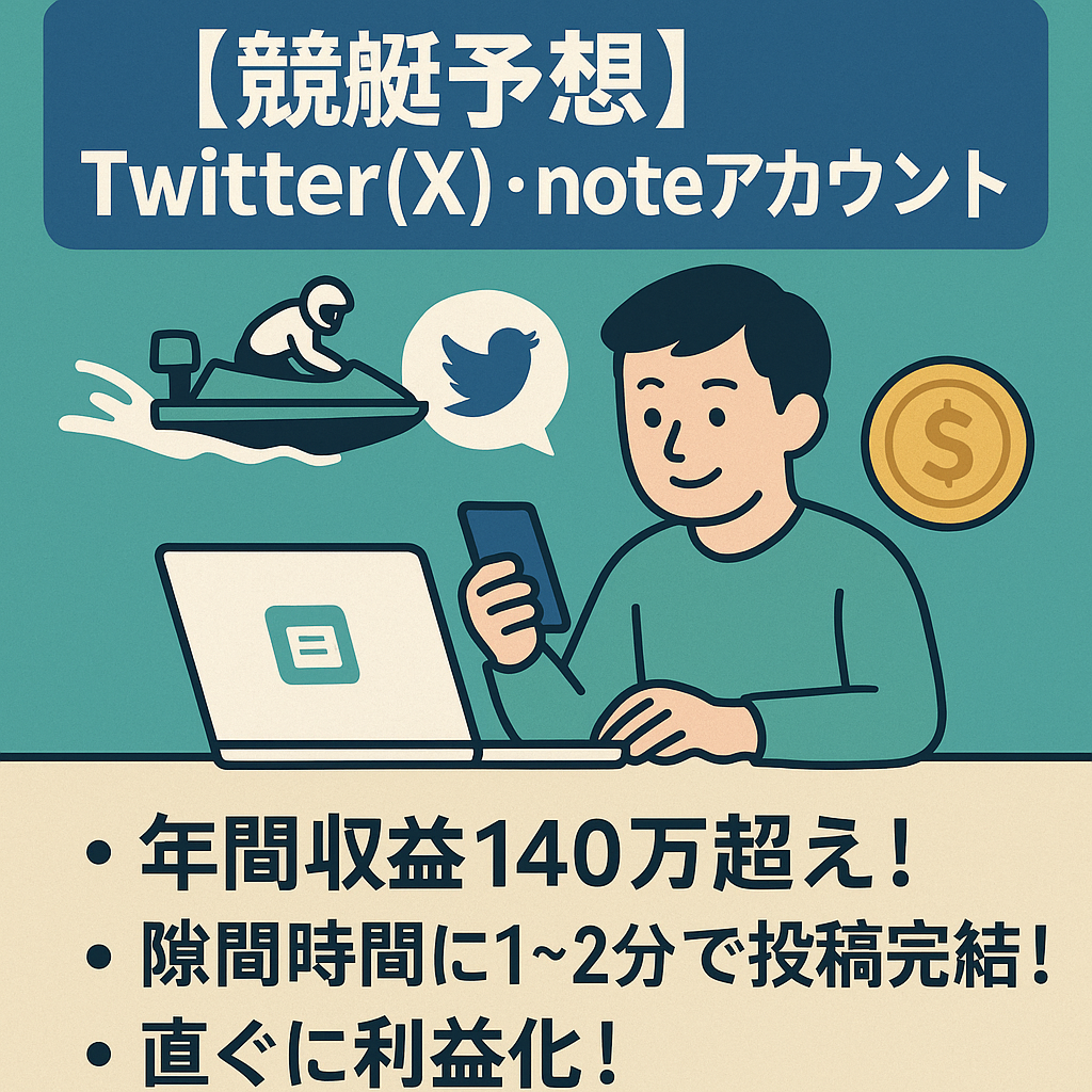 ※1月中の交渉成立で1月分収益そのままお渡し！　年間収益140万超え！【競艇予想Twitter(X)＆noteアカウント】《隙間時間に1-2分で可能》《サポートあり》《即収益化可能》