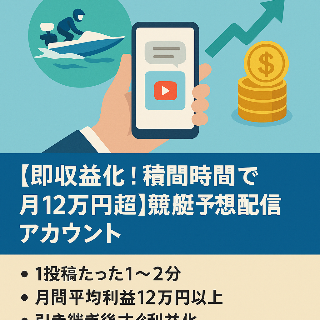 【即収益化！隙間時間で月12万円超】競艇予想配信アカウント