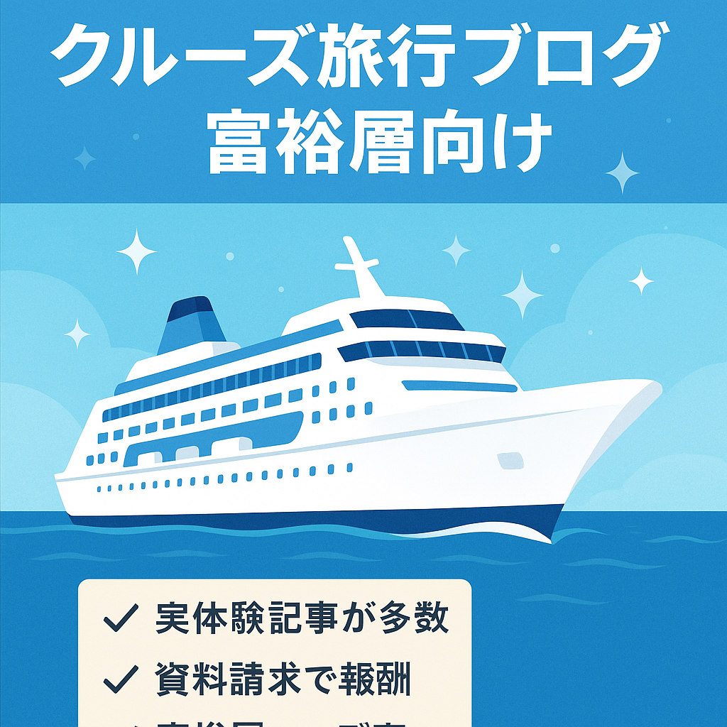 実体験多めのクルーズ旅行ブログ【富裕層向け｜レアジャンル】