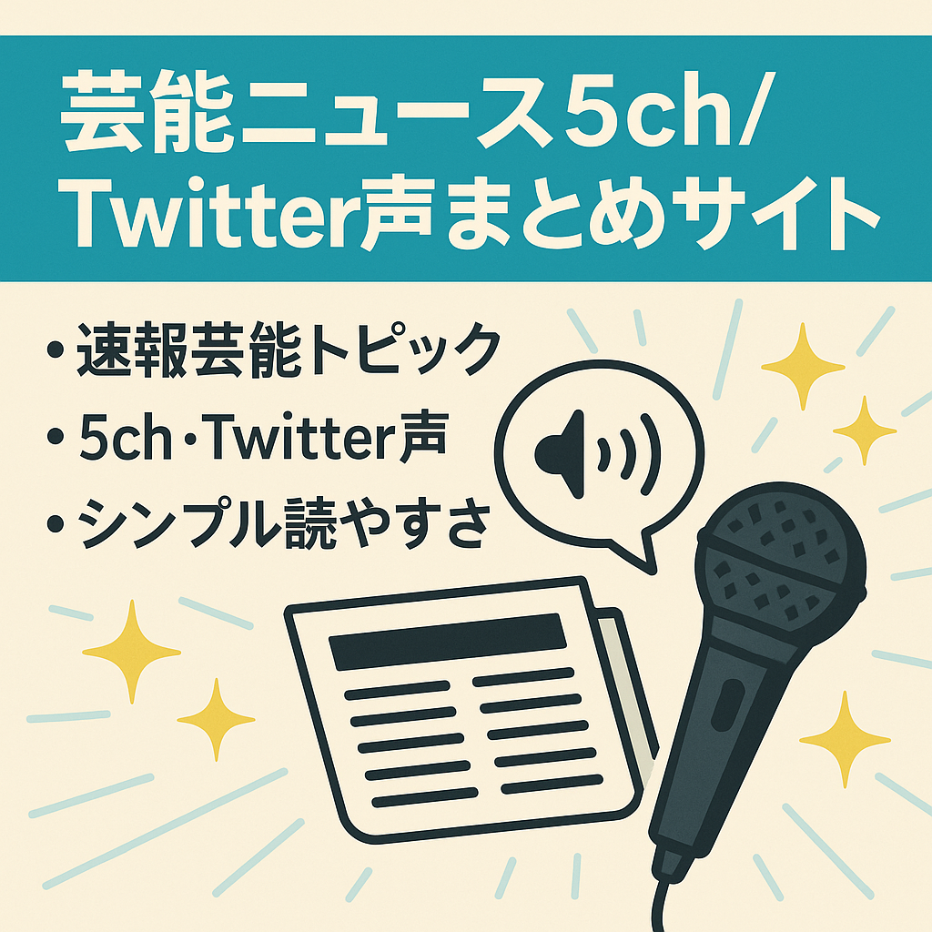 芸能ニュースをまとめたサイトです　5chやTwitterの声をまとめたサイトです
