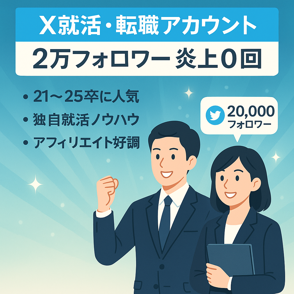 リポスト：【X 旧Twitter フォロワー2万以上】就活・転職アカウント！健全運用により炎上回数0回！