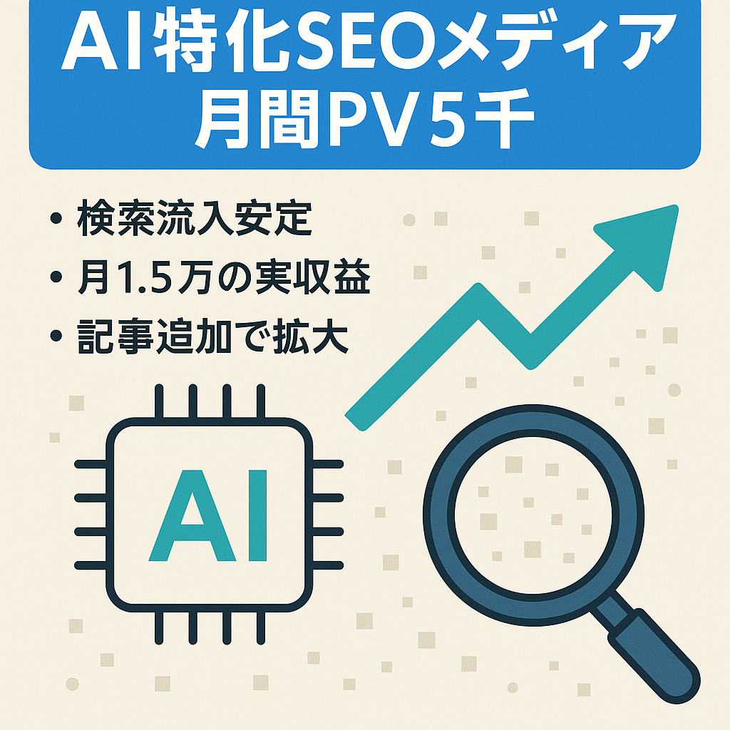 月間PV約5,000／AI・生成AI特化のSEOメディア｜直近収益月1.5万円